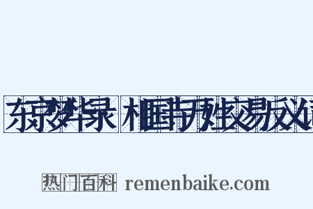 东京梦华录·相国寺万姓交易反义词是什么意思的图片